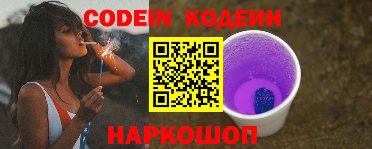 Кодеиновый сироп Lean Purple Drank Нефтекумск